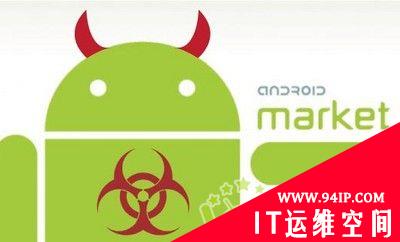 Google Market：恶意软件再次来袭