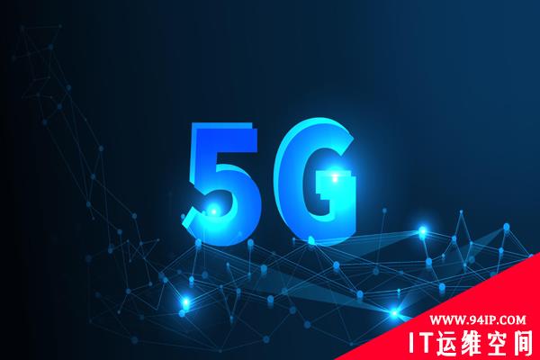 零信任如何缓解5G安全挑战？
