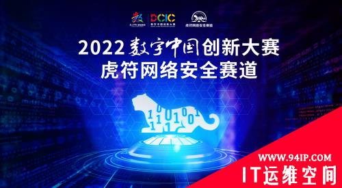 2022数字中国创新大赛虎符网络安全赛道报名开始