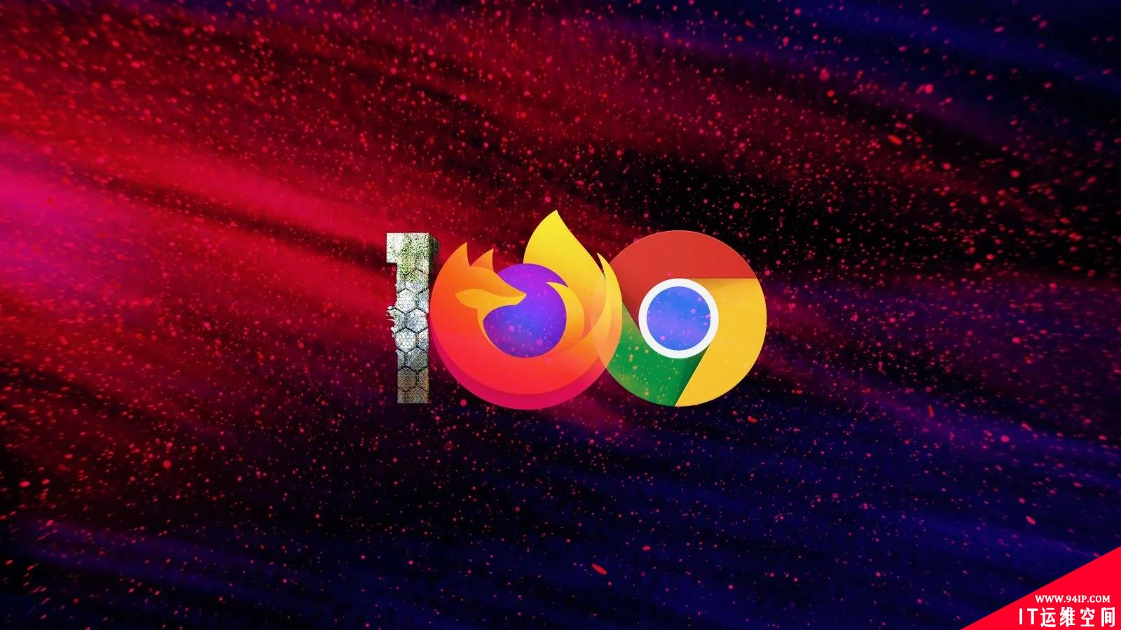 小心了，即将推出的Chrome、Firefox100可能存在严重风险