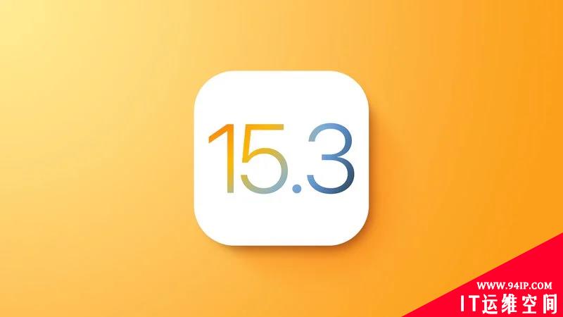 苹果发布iOS 15.3和iPadOS15.3 修复Safari泄露浏览记录的漏洞