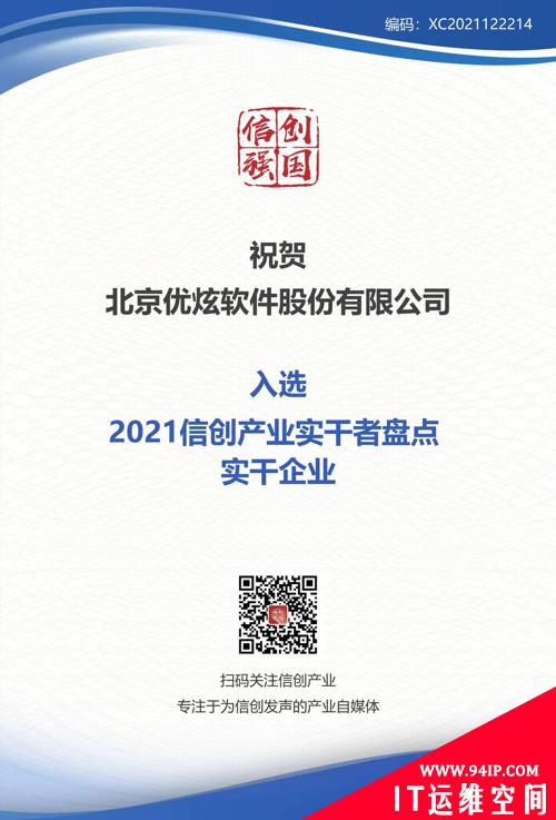 深耕不辍，使命必达！优炫软件入选2021信创产业实干者企业