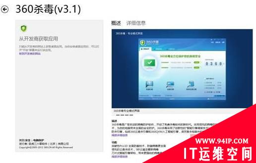 360杀毒国内独家入选“Win8商店”安全类产品