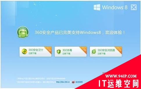 360杀毒国内独家入选“Win8商店”安全类产品