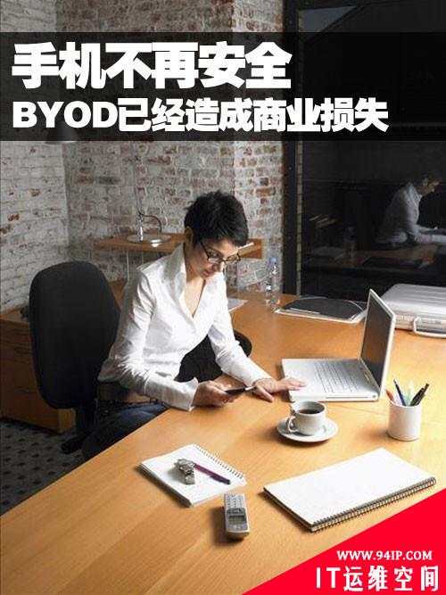 手机不再安全 BYOD已经造成商业损失