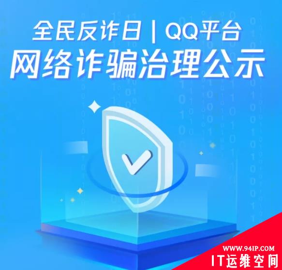 QQ安全中心：前10月处置涉网络诈骗违规帐号495万个