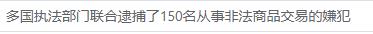多国执法部门联合逮捕了150名从事非法商品交易的嫌犯