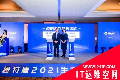 智享链接新动能 合作共迎新生态——通付盾2021生态合作大会圆满举行