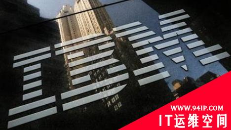 IBM购云安全厂商Lighthouse：打造全方位身份识别系统