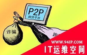 3•15晚会热点投诉——血本无归的P2P网贷