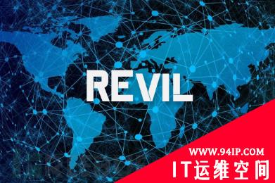 REvil勒索软件“重出江湖”，已有公司中招