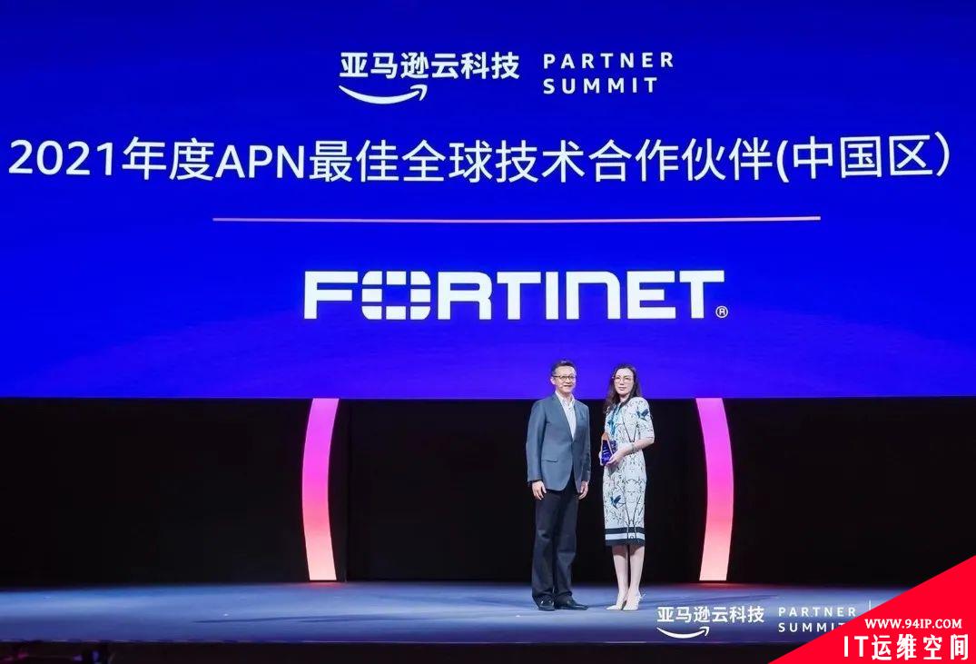 Fortinet荣获2021年度亚马逊云科技最佳全球技术合作伙伴，全方位护航企业上云之旅
