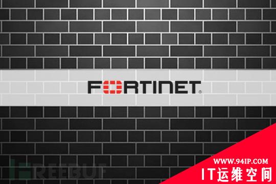Fortinet 近50万虚拟专用网络帐户密码被黑客泄露