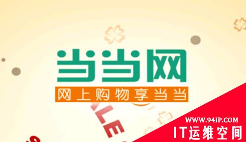当当网用户个人信息遭泄露 被骗十万