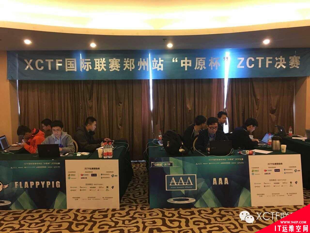 XCTF联赛郑州站决赛，浙大AAA战队逆转夺冠!