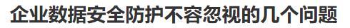 企业数据安全防护不容忽视的几个问题