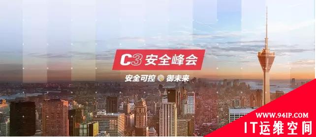 C3安全峰会即将召开，安全可控“御”未来