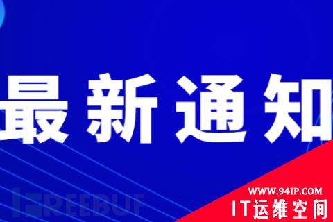 《网络产品安全漏洞管理规定》将于9日1日起施行