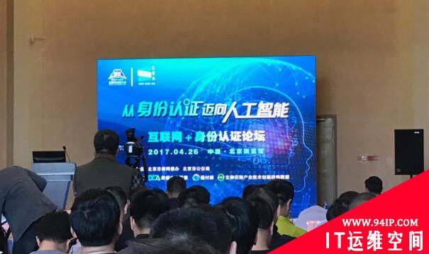 “从身份认证迈向人工智能”互联网+身份认证论坛在京成功举办