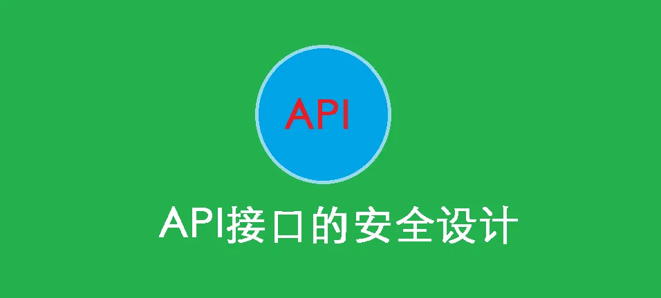 如何保证API接口安全？