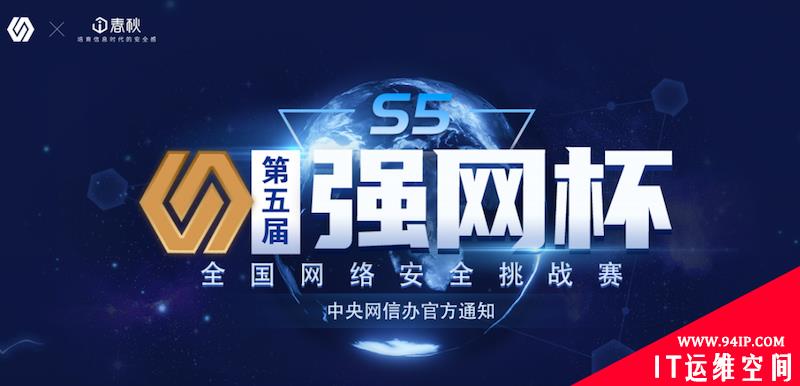 凝心聚力铸强网 | 第五届“强网杯”重磅启动