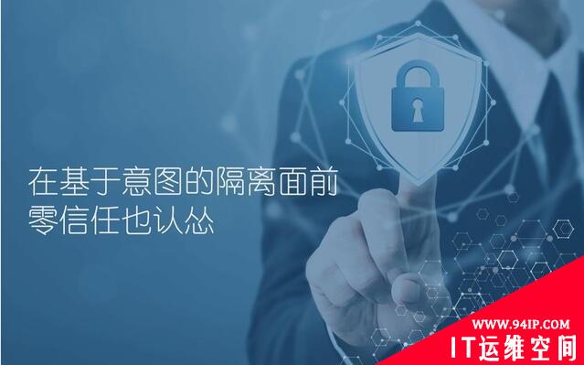 在基于意图的隔离面前 零信任也认怂