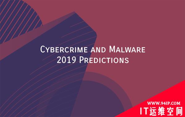 2019年网络犯罪和恶意软件预测