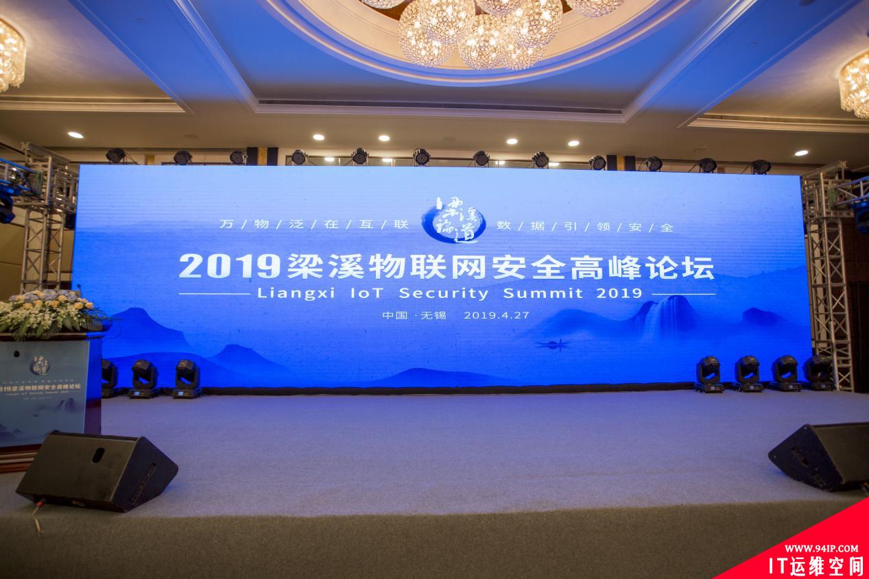 三个疑问直击2019梁溪物联网安全高峰论坛