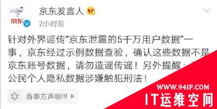 OMG！5000万京东数据被泄露？京东：“数据不是我们的”！