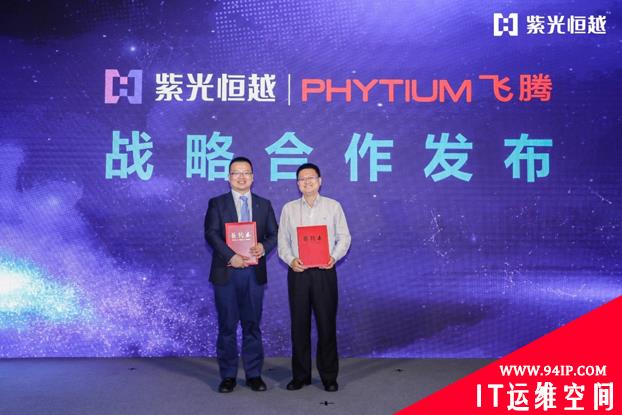 紫光恒越与天津飞腾结成战略合作伙伴关系，攀登网信安全新高峰