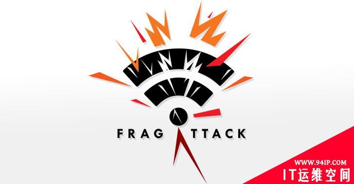 FragAttacks攻击影响所有WiFi设备