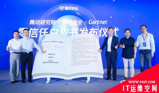 零信任发展趋势论坛召开，助力产业构建新型防御体系