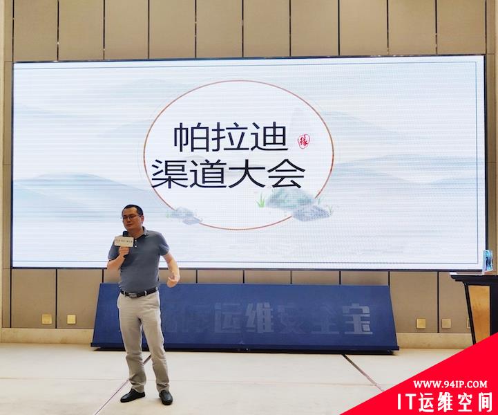 帕拉迪数据安全运维宝新品发布