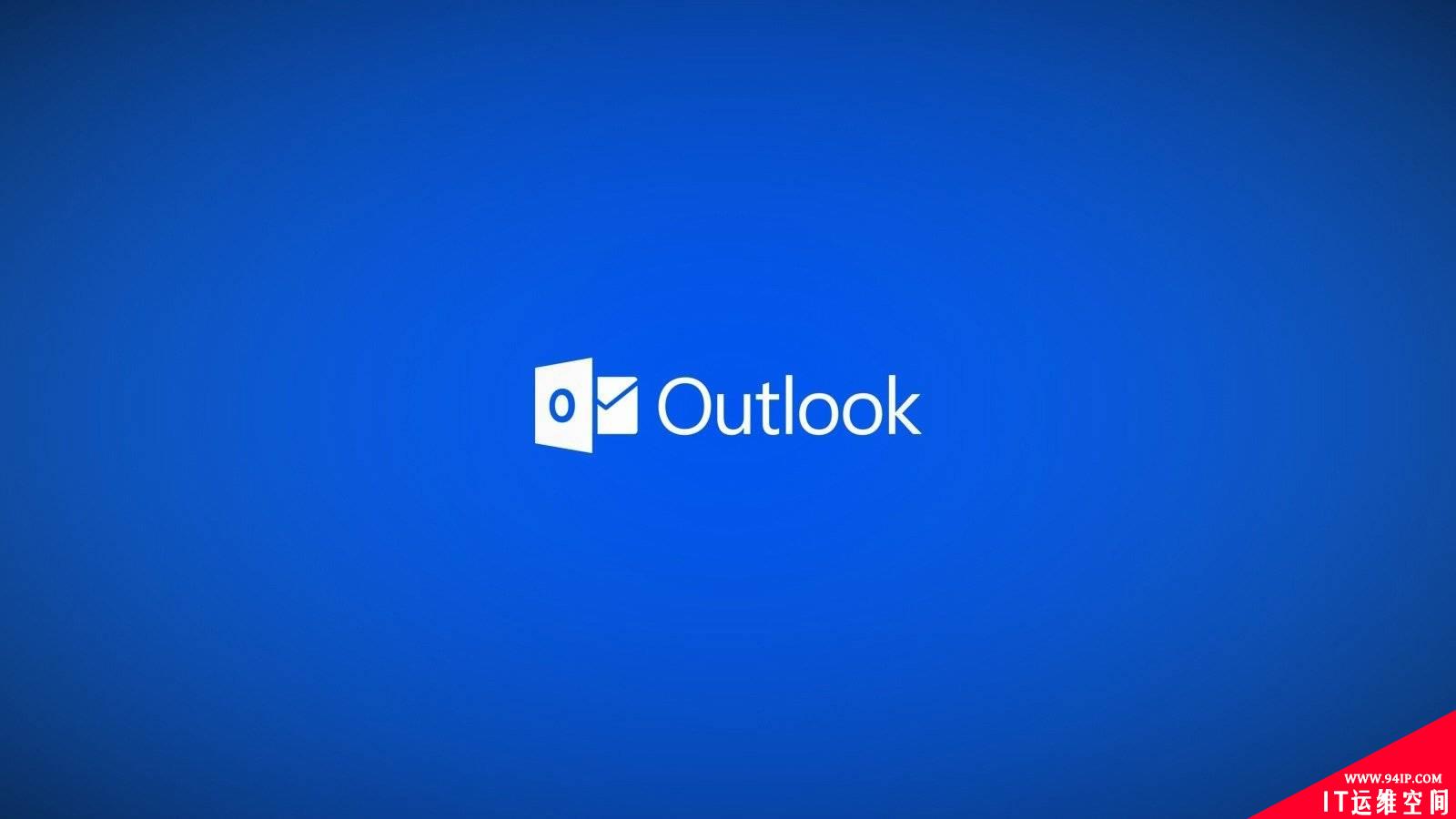Outlook更新导致用户无法查看或创建邮件