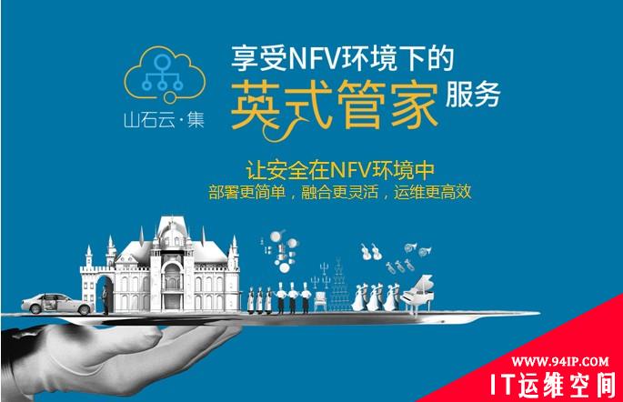 山石云·集让安全在NFV环境中变得更Easy!