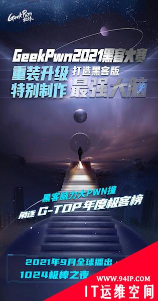 黑客版“最强大脑”来袭！GeekPwn 2021安全极客大赛全球招募