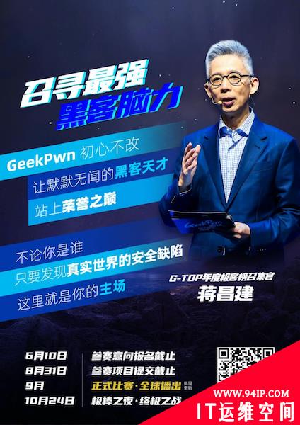 黑客版“最强大脑”来袭！GeekPwn 2021安全极客大赛全球招募