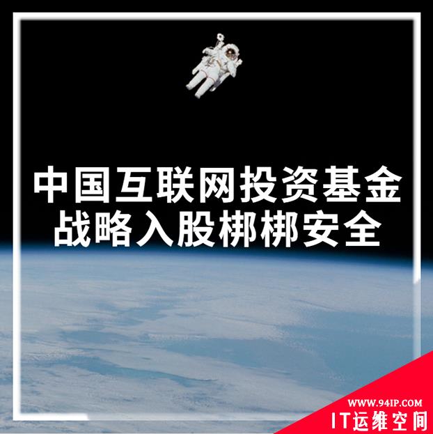 中国互联网投资基金战略入股梆梆安全
