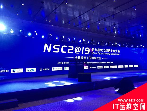 NSC 2019 7大关键词 解析网络安全行业发展新动向