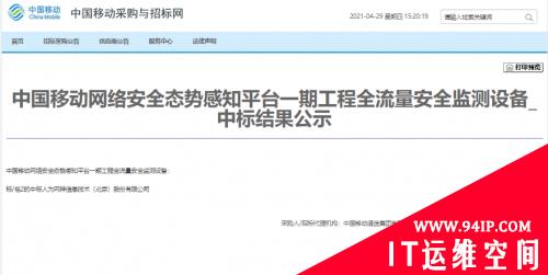 脱颖而出！奇安信天眼成功进军中国移动集团总部网络安全建设