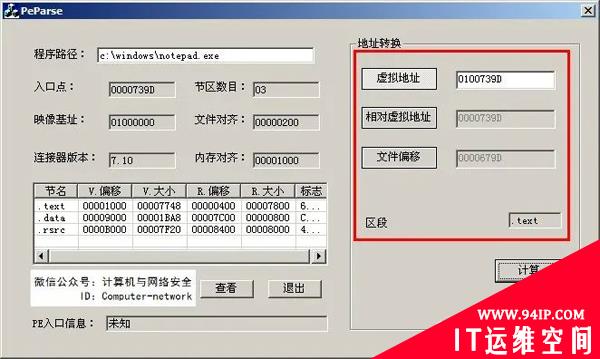 网络安全编程：PE编程实例之地址转换器