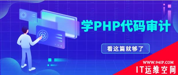 PHP代码审计得这样由浅入深地学