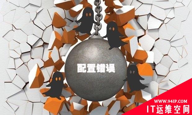 配错防火墙将形同虚设