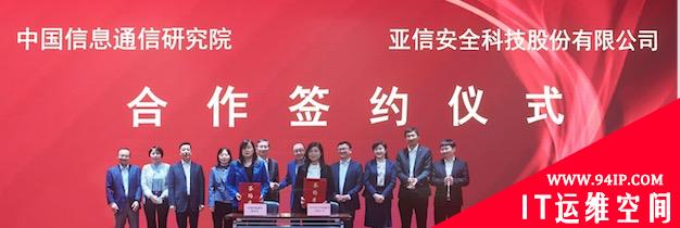 中国信息通信研究院与亚信安全正式达成战略合作