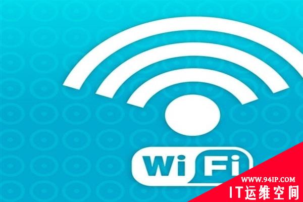访客Wi-Fi还是少用吧 研究指出存在漏洞