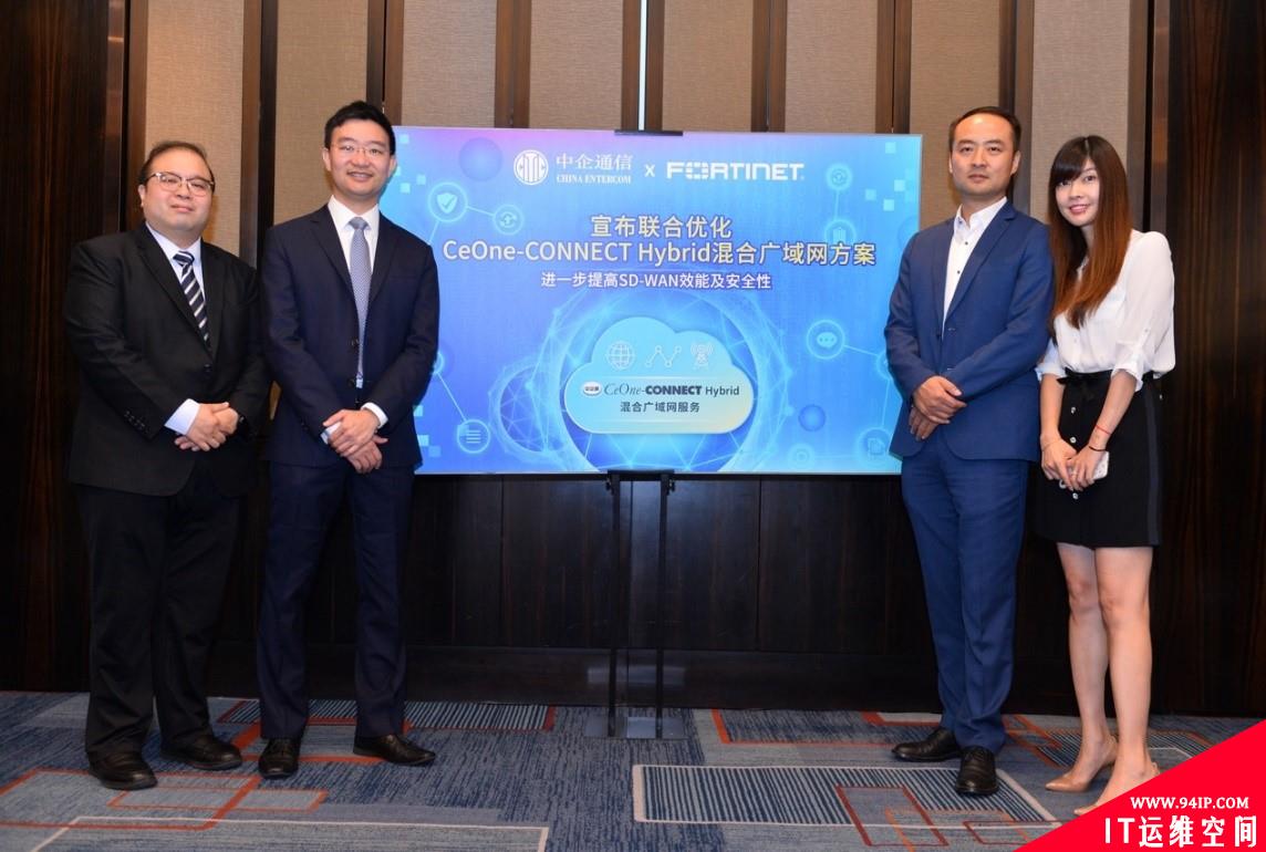 中企通信&amp;Fortinet共谋SD-WAN市场，为用户交付更高性能、更安全的网络