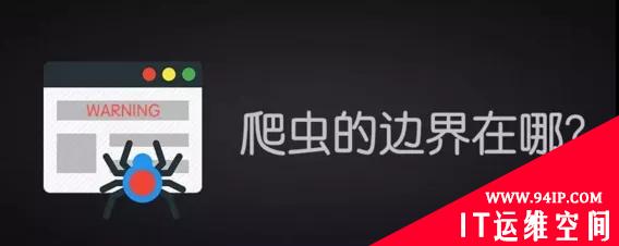 知名数据公司被查，你的爬虫会送老板进监狱吗？