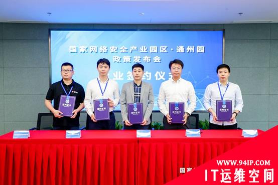 政策加持，助力发展 国家网络安全产业园区（通州园） 政策发布会成功举办