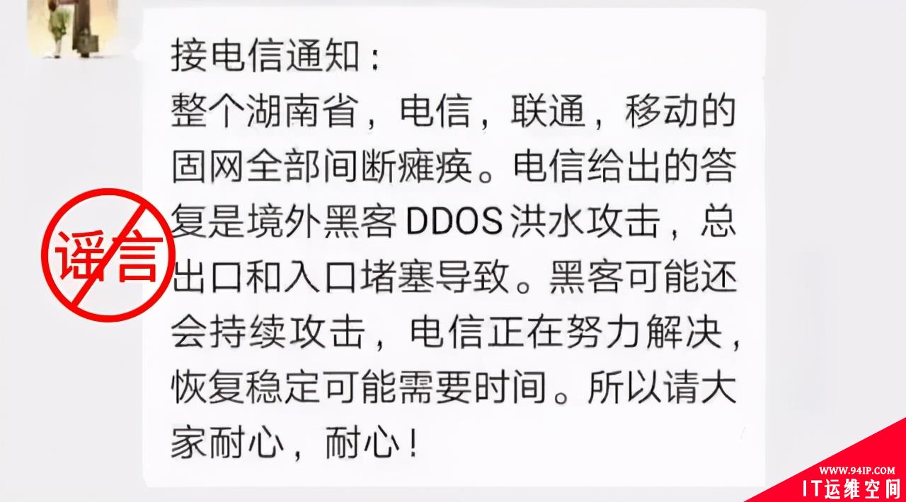 湖南电信崩了，境外黑客、DDoS可不背这个锅