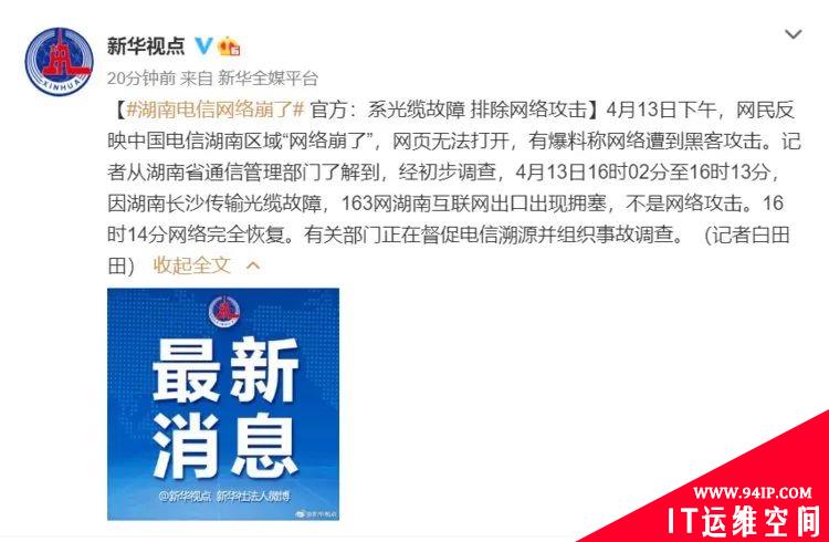 湖南电信崩了，境外黑客、DDoS可不背这个锅